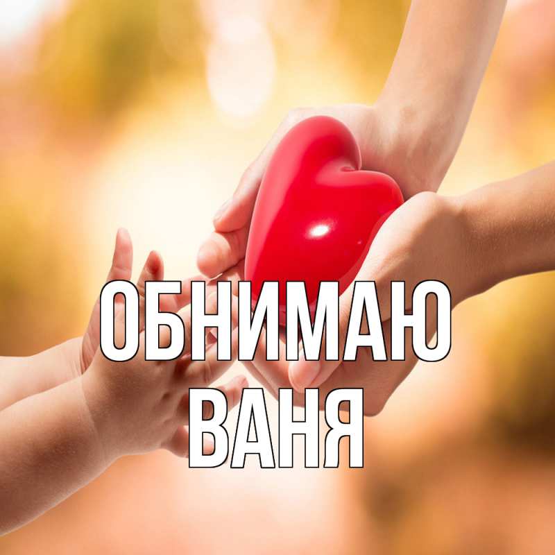 Картинка Обнимаю, ваня
