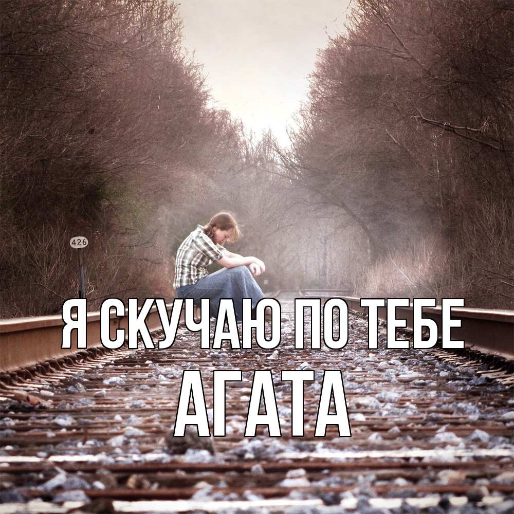 Открытка  с именем. Агата, Я скучаю по тебе  