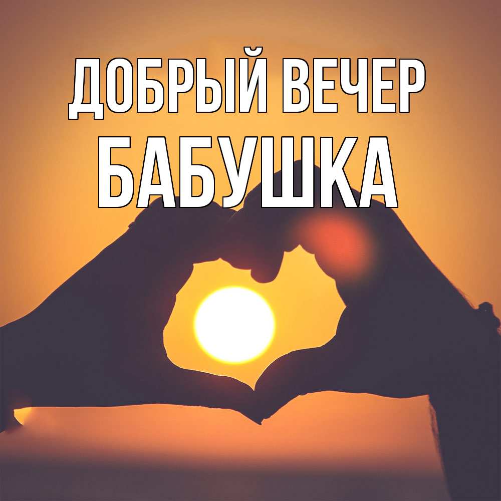Открытка  с именем. бабушка, Добрый вечер  