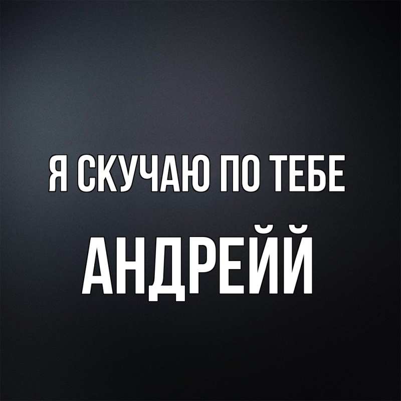 Картинка Я скучаю по тебе, Андрейй