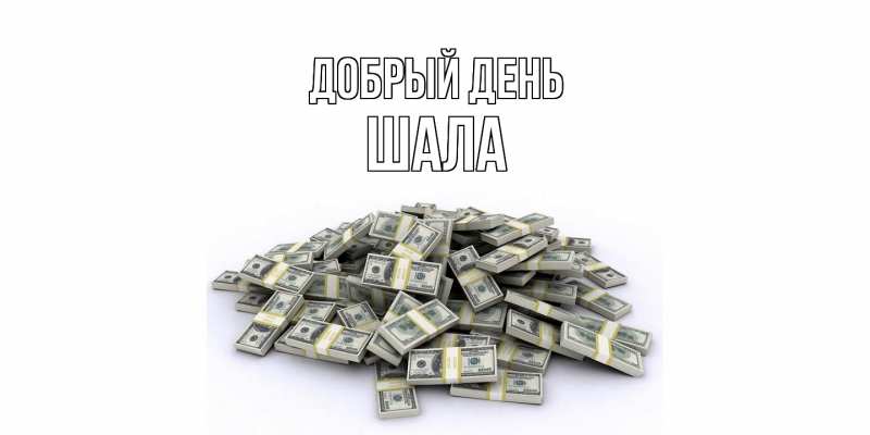Картинка Добрый день, Шала