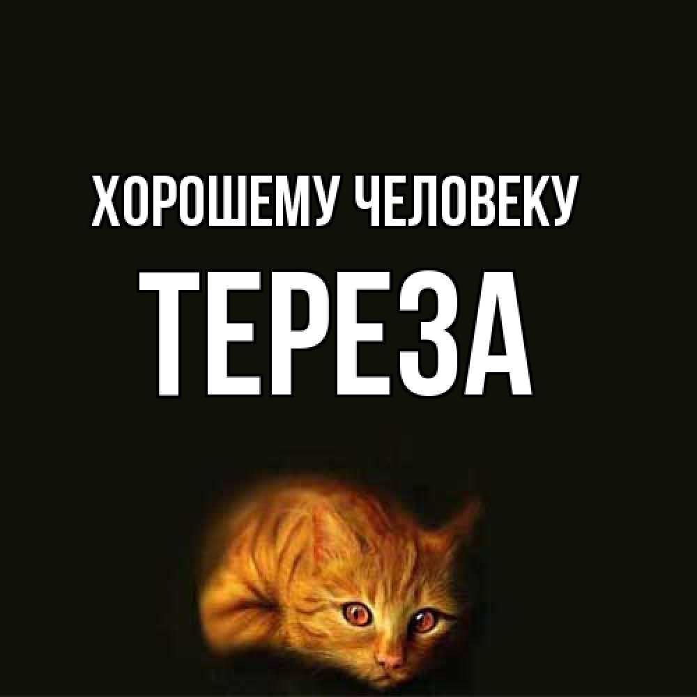 Открытка  с именем. Тереза, Хорошему человеку  