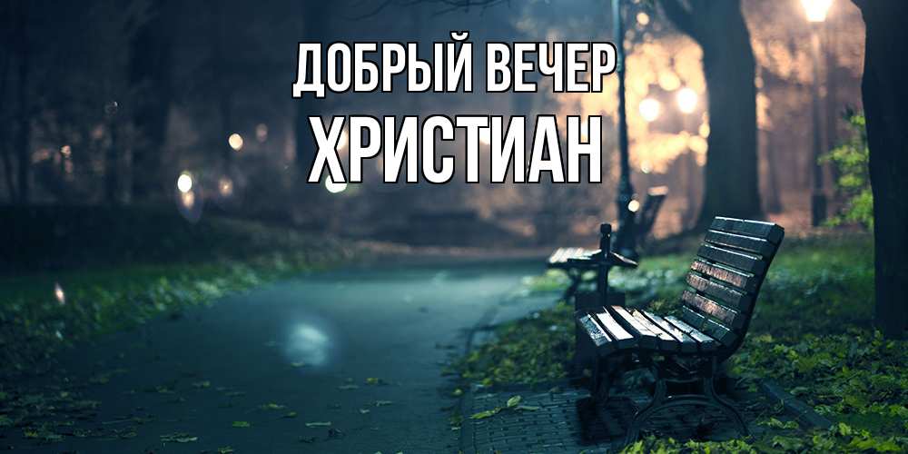 Открытка  с именем. Христиан, Добрый вечер  