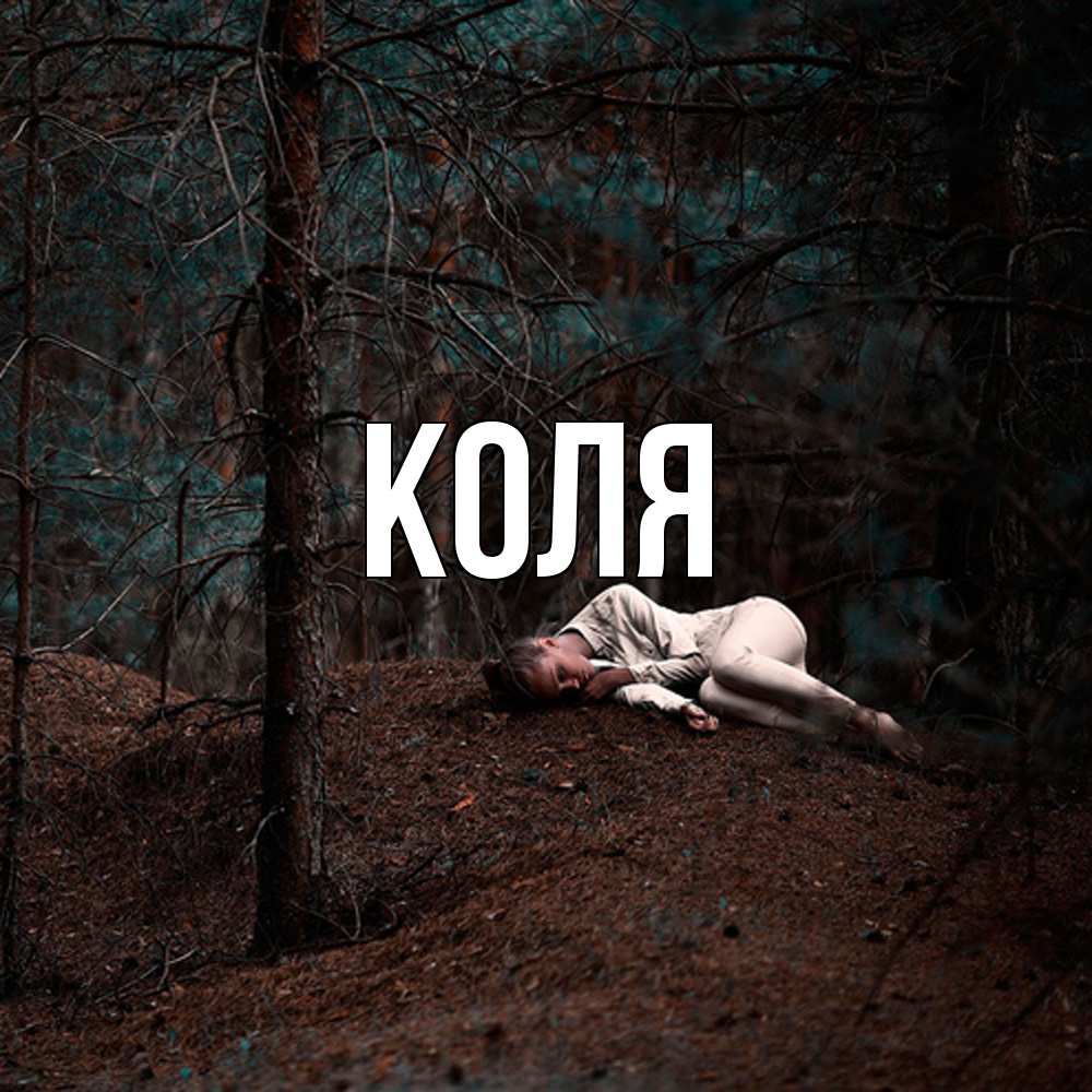 Открытка  с именем. коля, Главная  