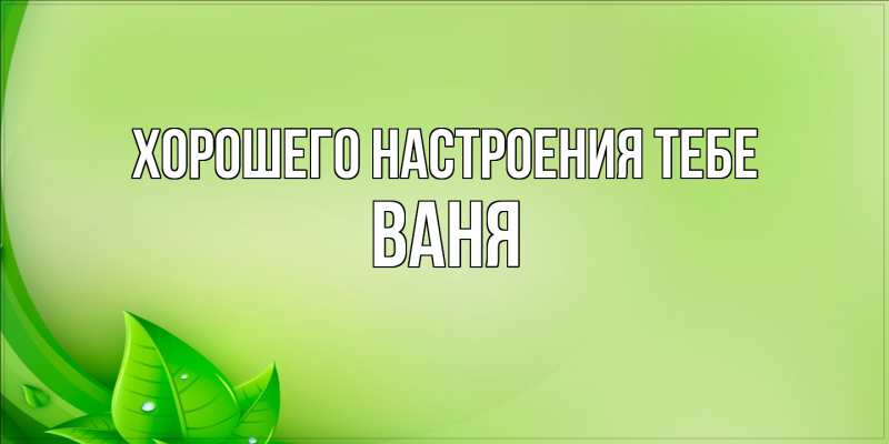 Картинка Хорошего настроения тебе, ваня