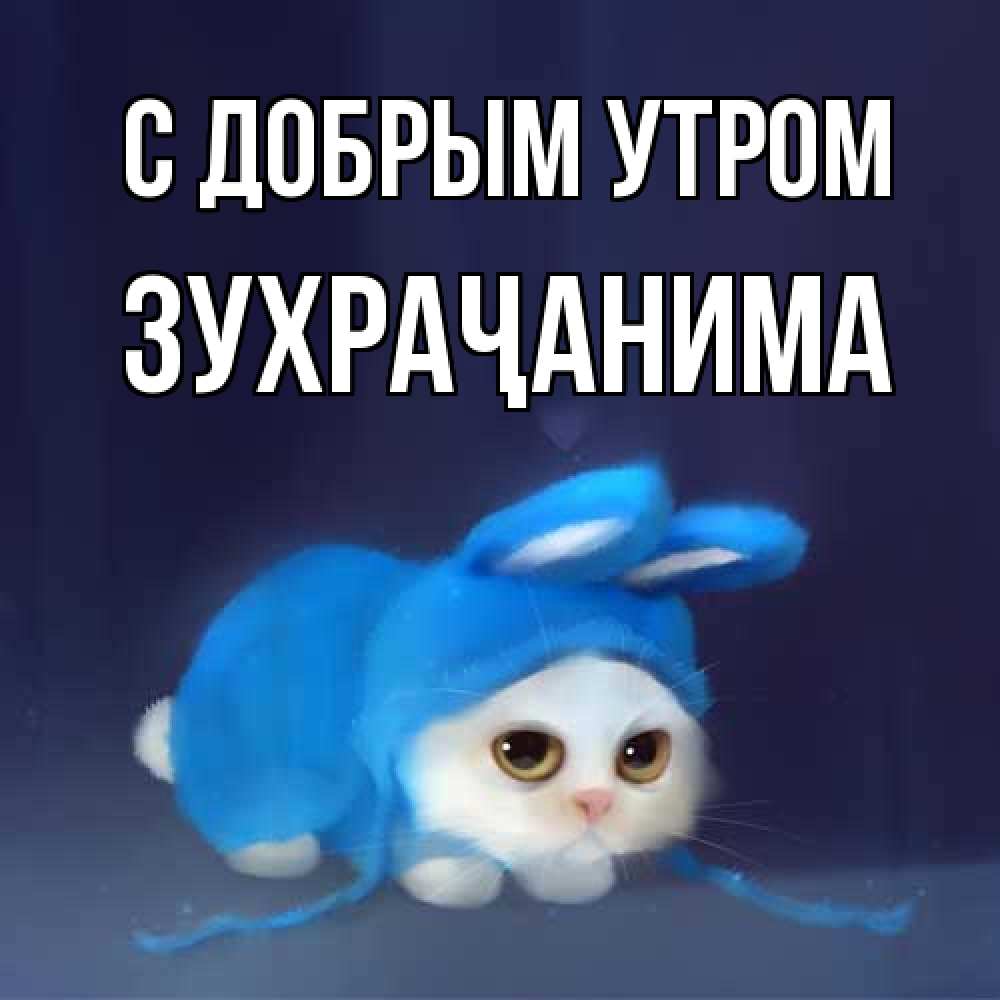 Открытка  с именем. Зухраҷанима, С добрым утром  