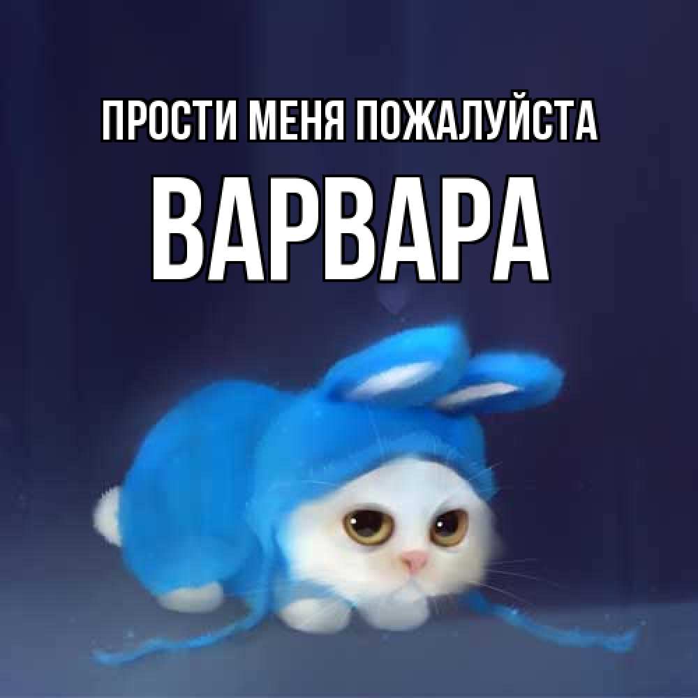 Открытка  с именем. варвара, Прости меня пожалуйста  