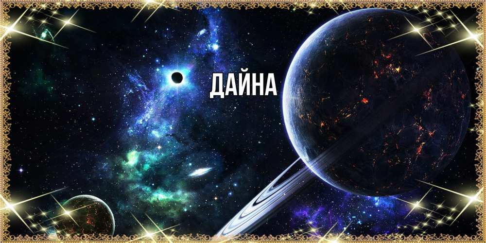 Открытка  с именем. Дайна, Главная  