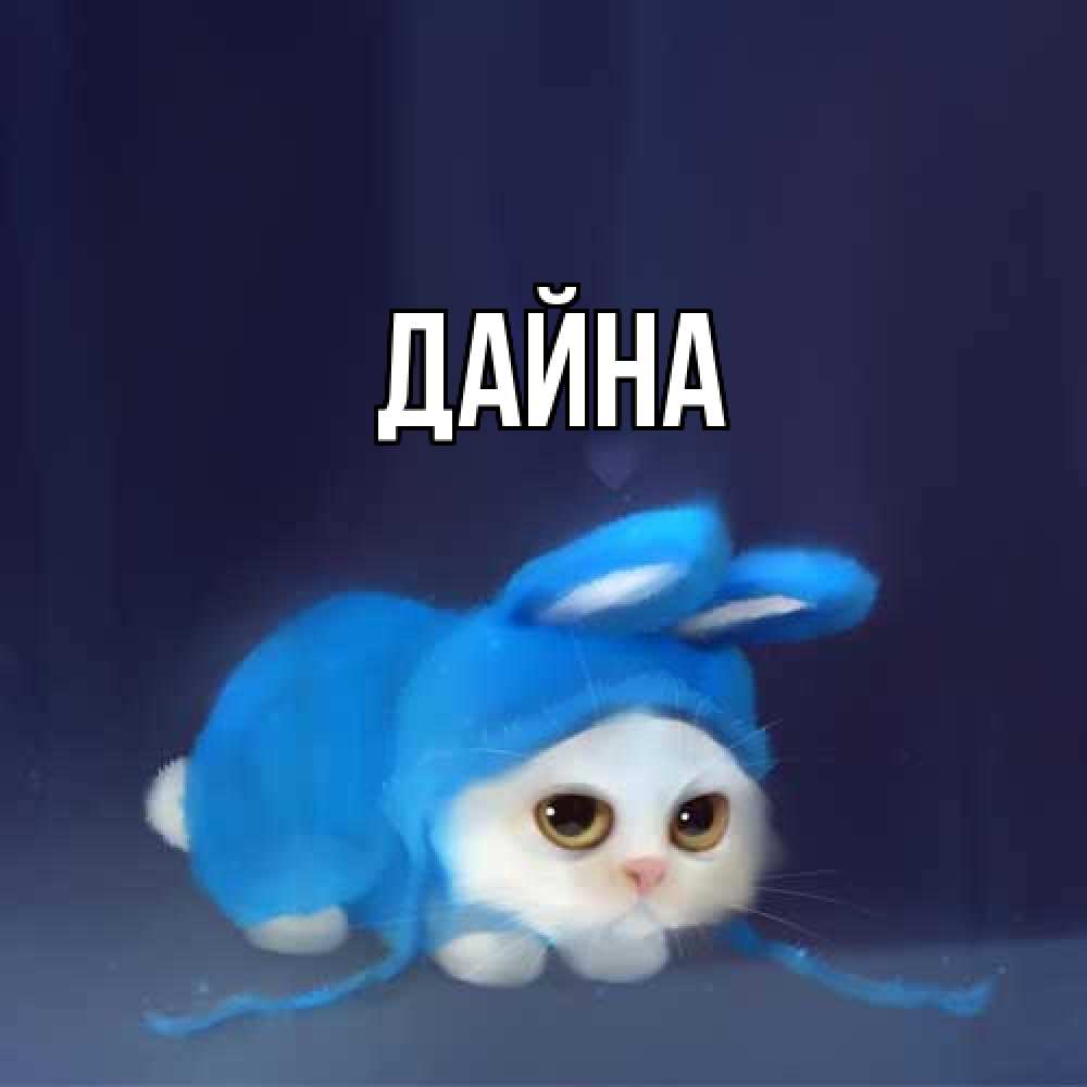 Открытка  с именем. Дайна, Главная  