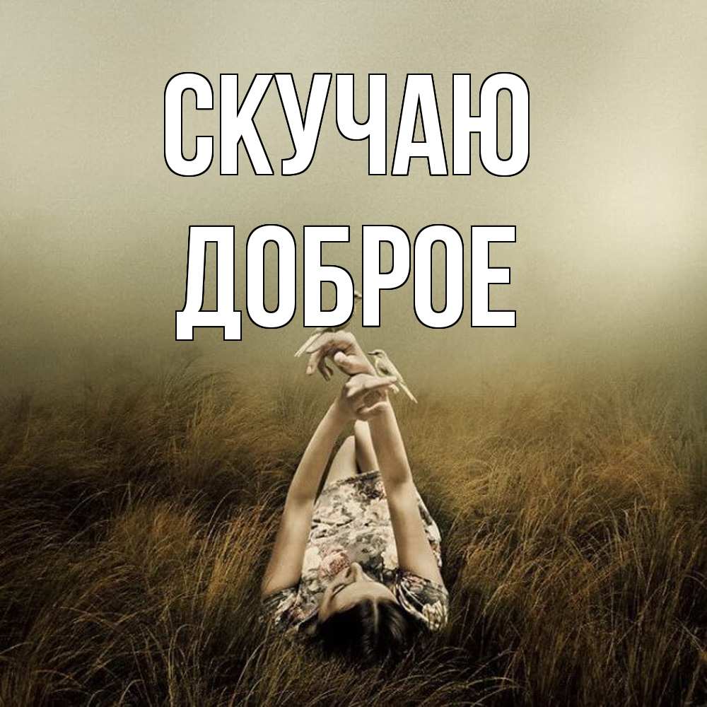 Открытка  с именем. Доброе, Скучаю  