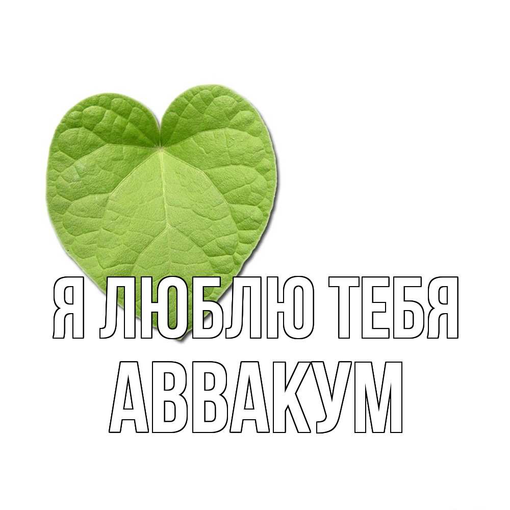 Открытка  с именем. Аввакум, Я люблю тебя  