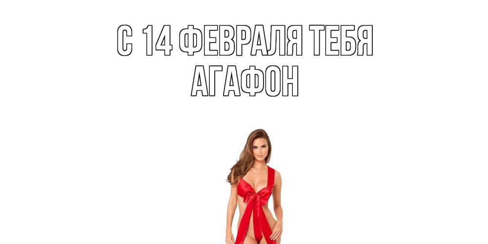 Открытка  с именем. Агафон, С 14 февраля тебя  