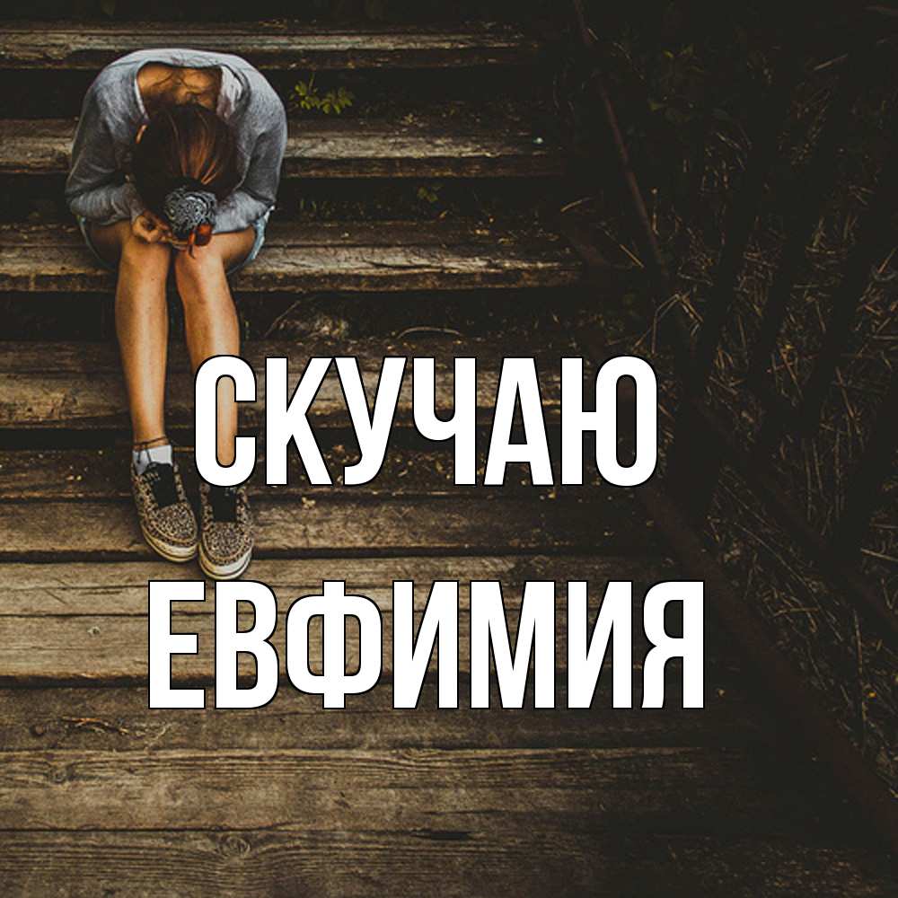 Открытка  с именем. Евфимия, Скучаю  