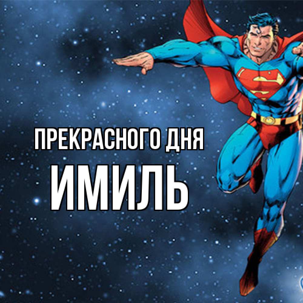 Открытка  с именем. Имиль, Прекрасного дня  