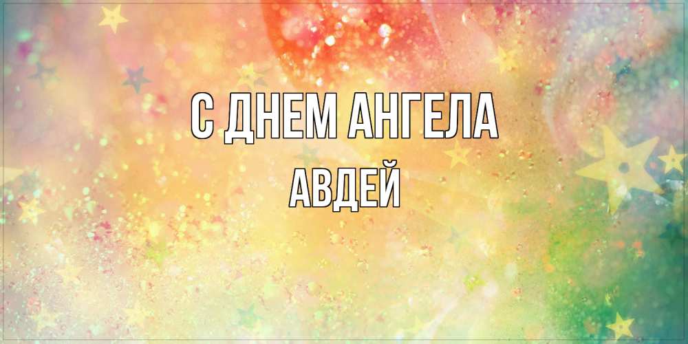 Открытка  с именем. Авдей, С днем ангела  