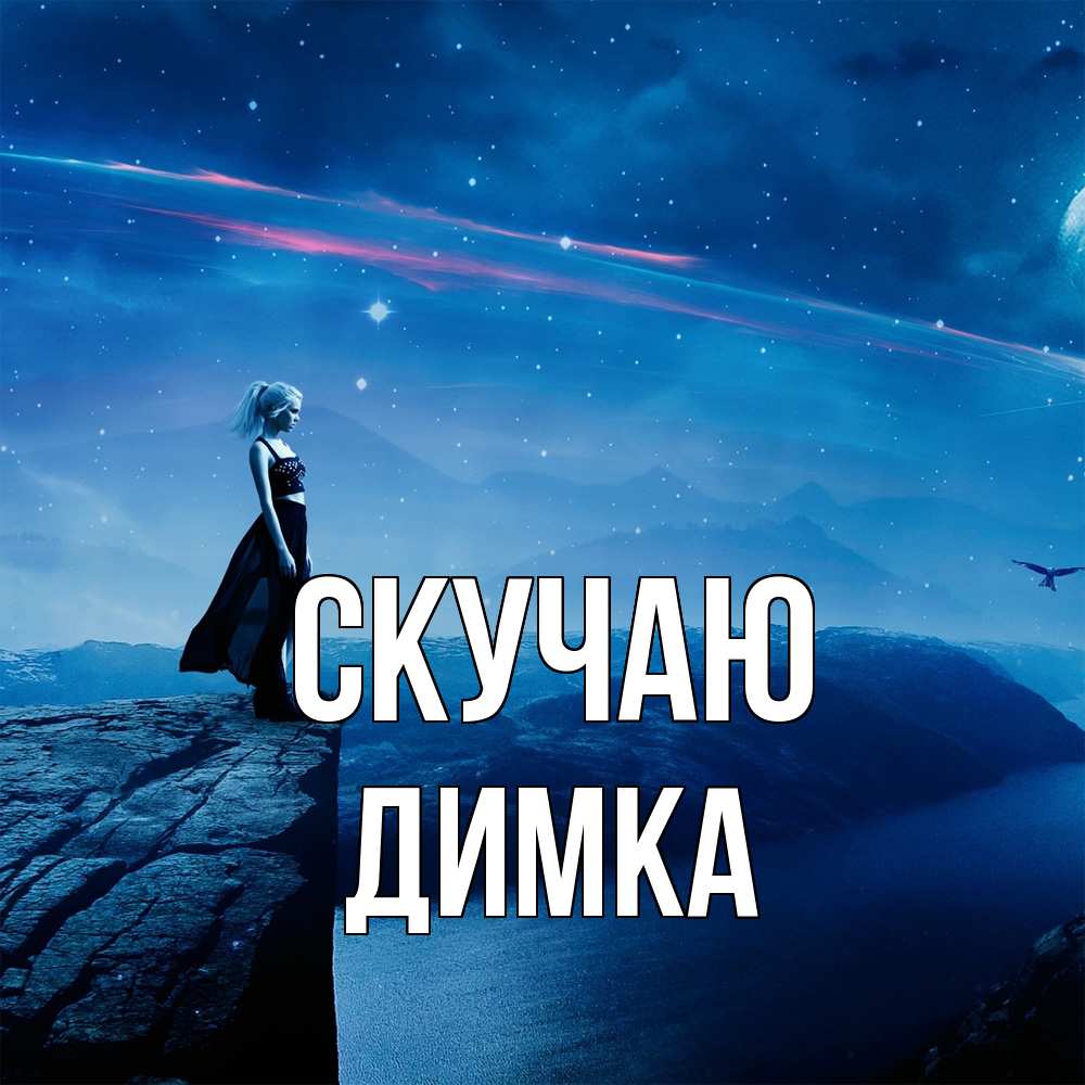 Открытка  с именем. ДИМКА, Скучаю  