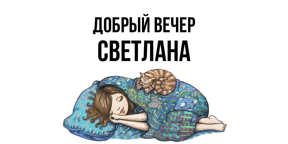 Открытка  с именем. Светлана, Добрый вечер  