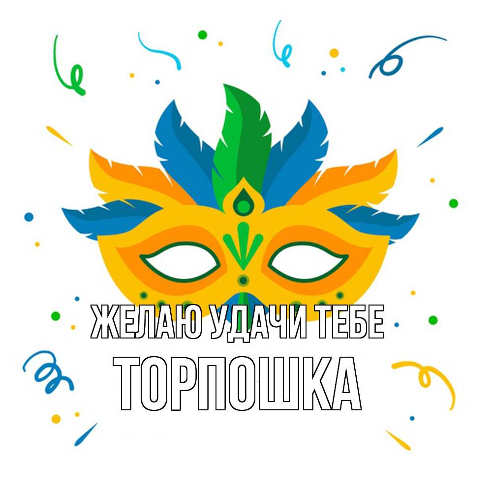 Открытка  с именем. торпошка, Желаю удачи тебе  