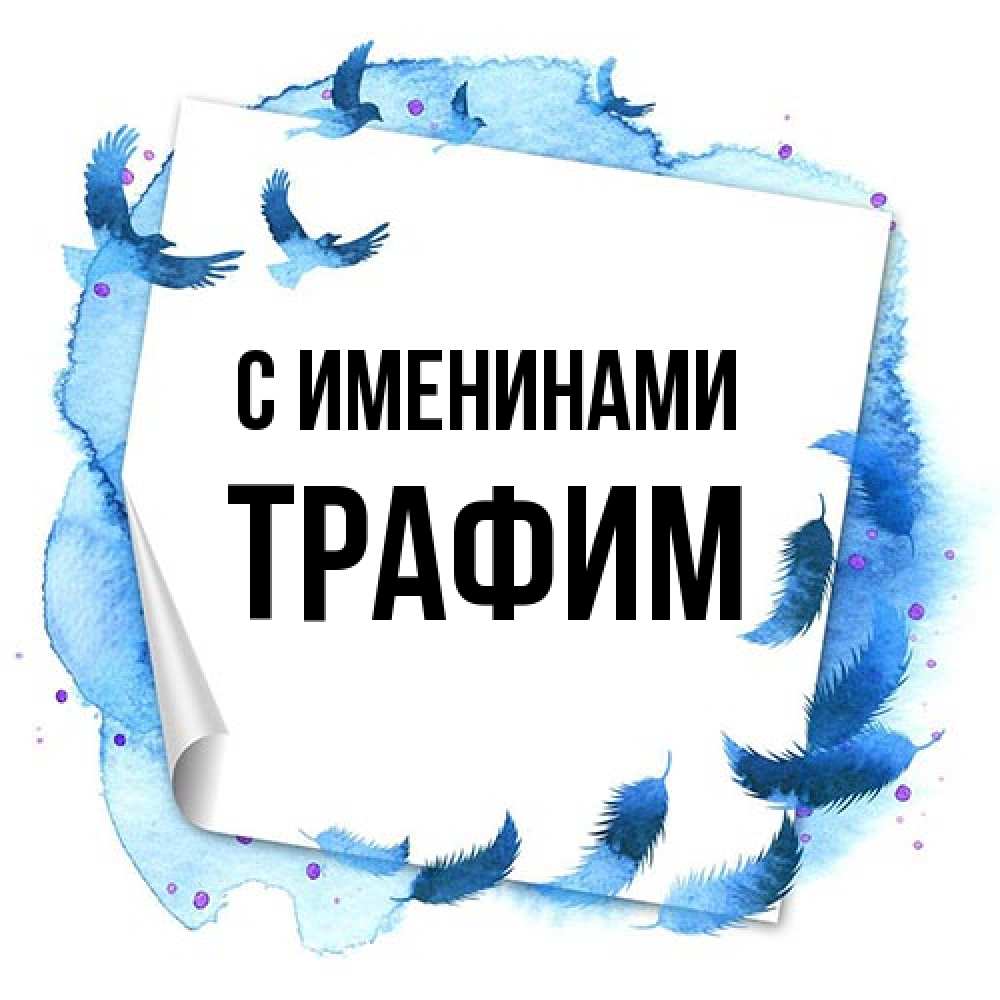 Открытка  с именем. трафим, С именинами  
