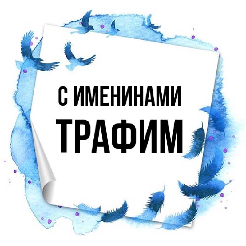 Картинка С именинами, трафим