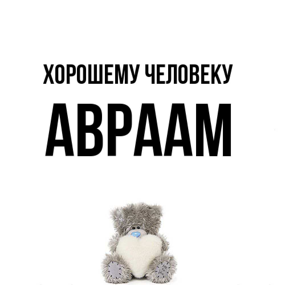 Открытка  с именем. Авраам, Хорошему человеку  