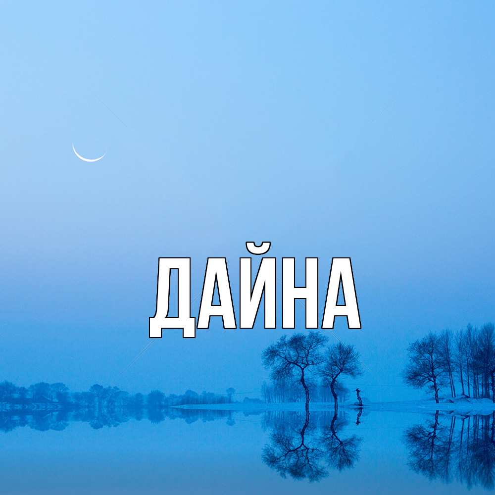 Открытка  с именем. Дайна, Главная  