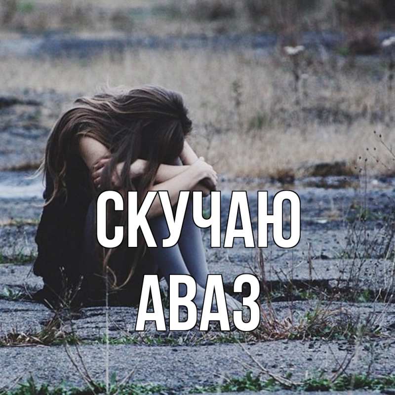 Картинка Скучаю, Аваз