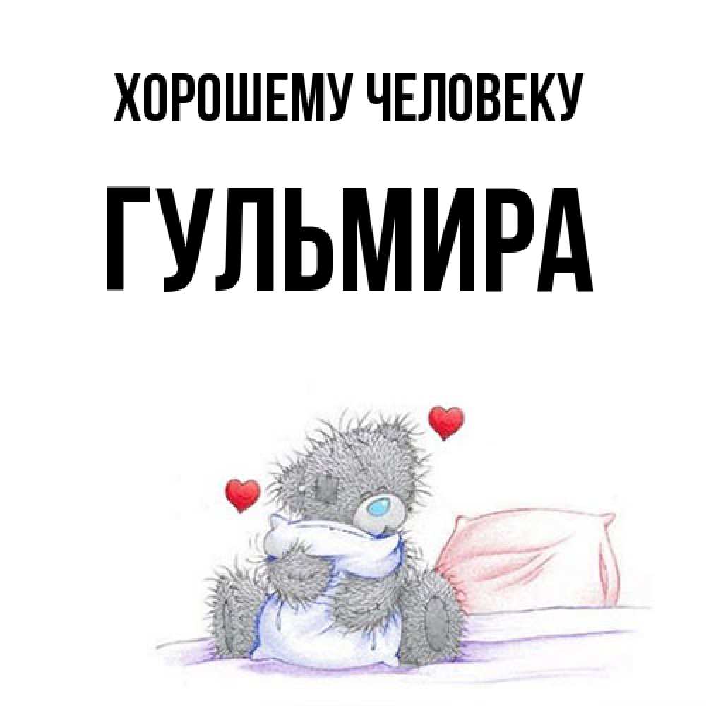 Открытка  с именем. Гульмира, Хорошему человеку  