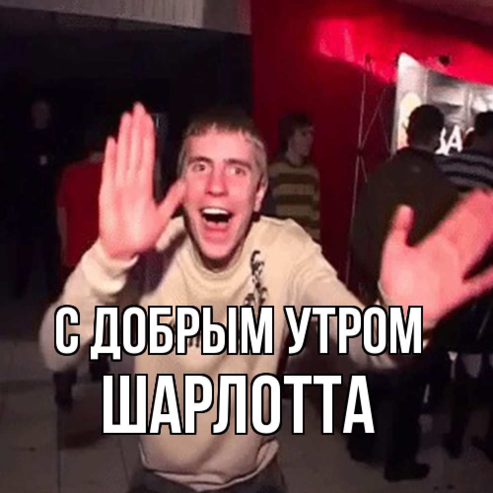 Открытка  с именем. Шарлотта, С добрым утром  