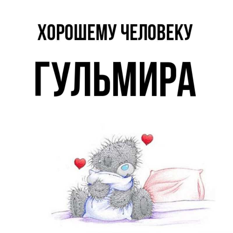 Картинка Хорошему человеку, Гульмира