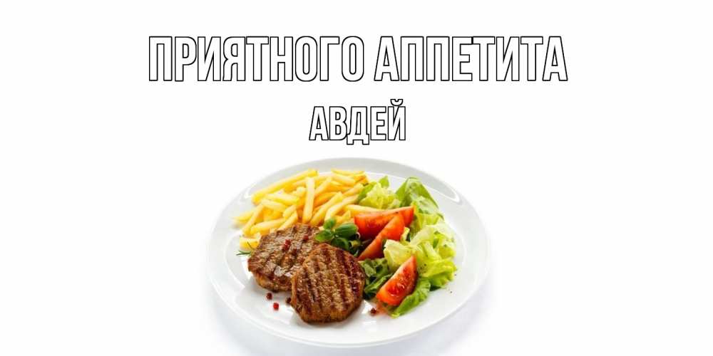 Открытка  с именем. Авдей, Приятного Аппетита  