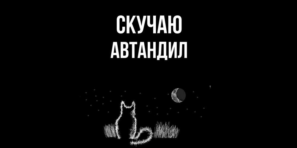 Открытка  с именем. Автандил, Скучаю  