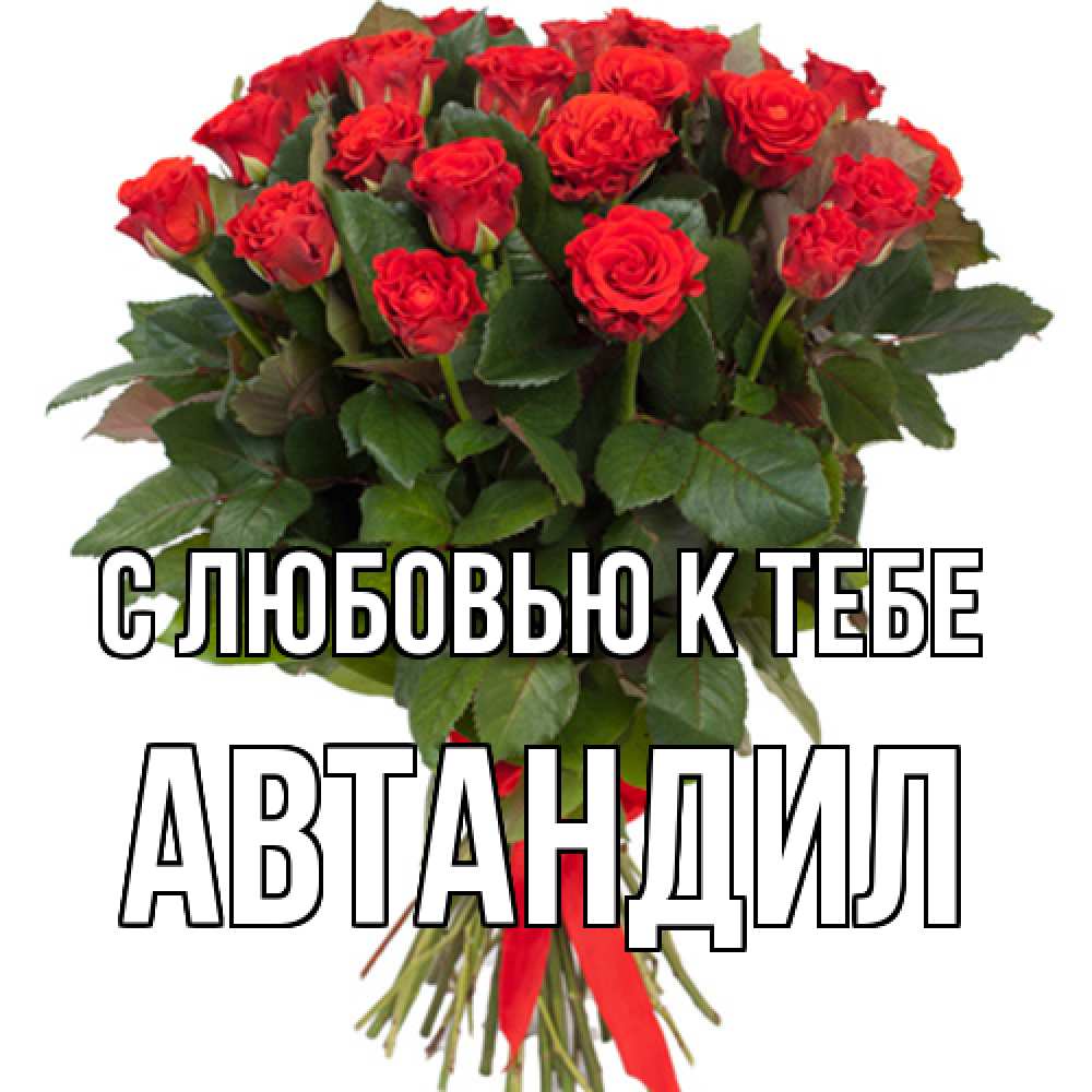Открытка  с именем. Автандил, С любовью к тебе  