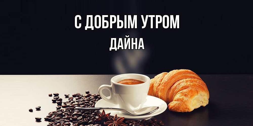 Открытка  с именем. Дайна, С добрым утром  