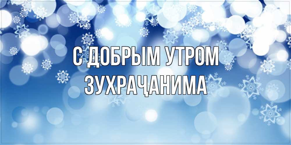 Открытка  с именем. Зухраҷанима, С добрым утром  
