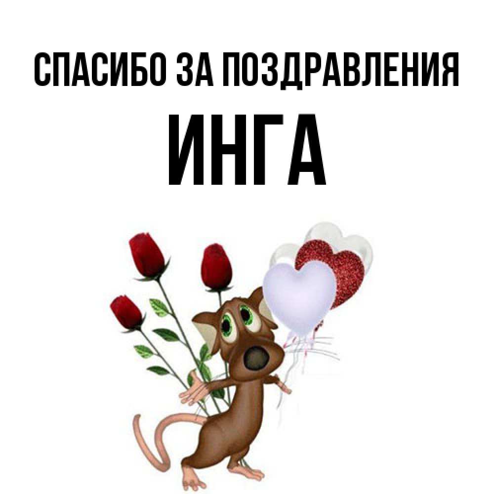 Открытка  с именем. Инга, Спасибо за поздравления  