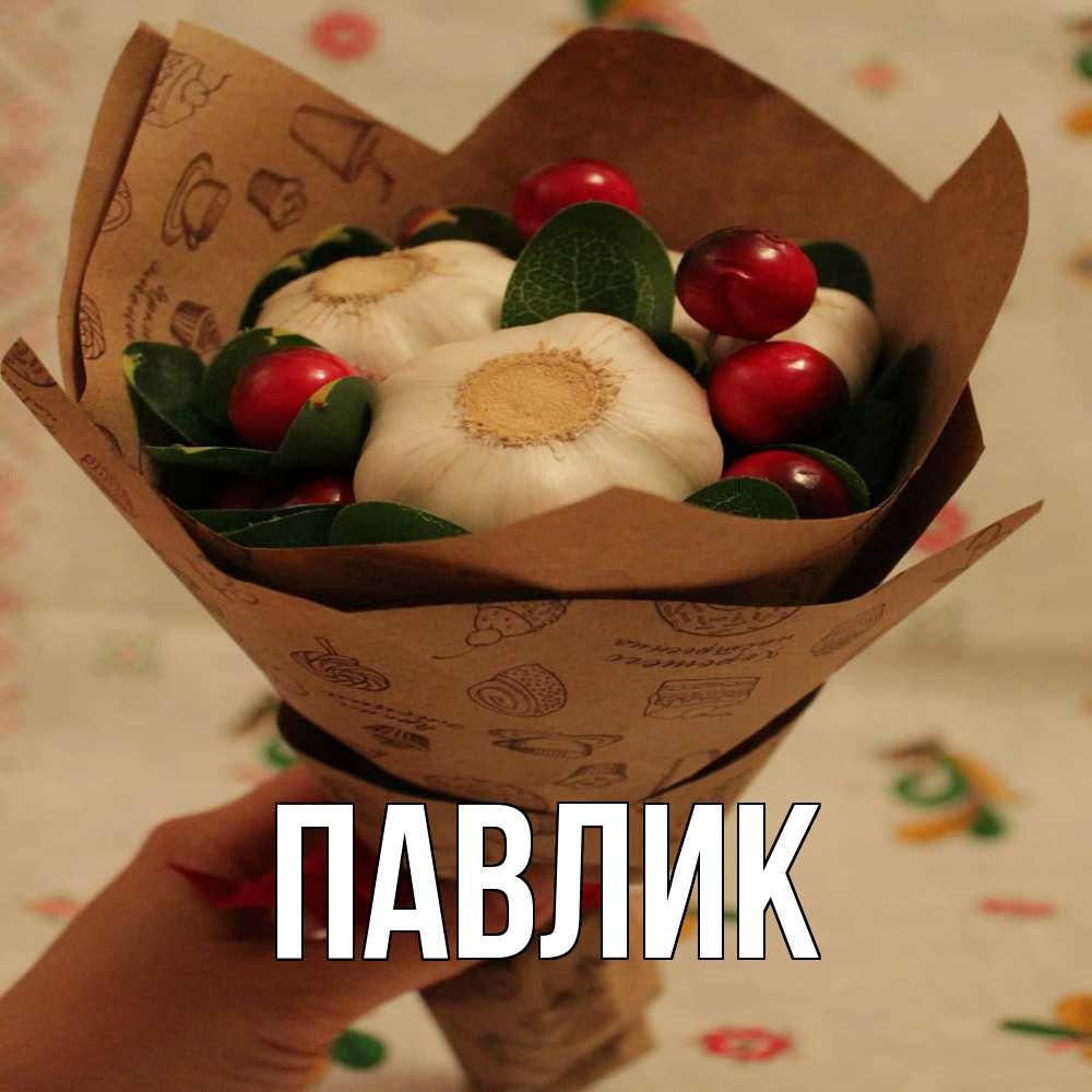 Открытка  с именем. Павлик, Главная  