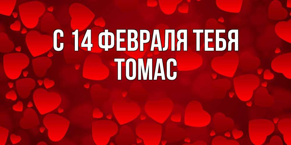 Открытка  с именем. Томас, С 14 февраля тебя  