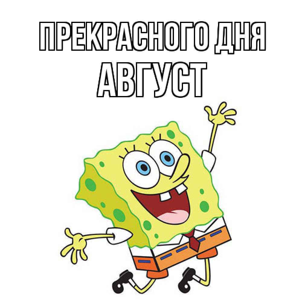 Открытка  с именем. Август, Прекрасного дня  