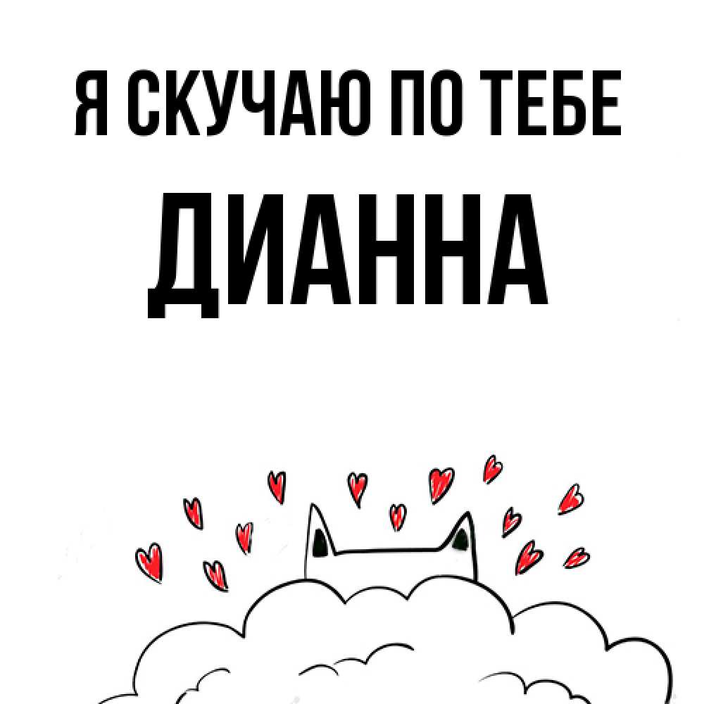 Открытка  с именем. Дианна, Я скучаю по тебе  