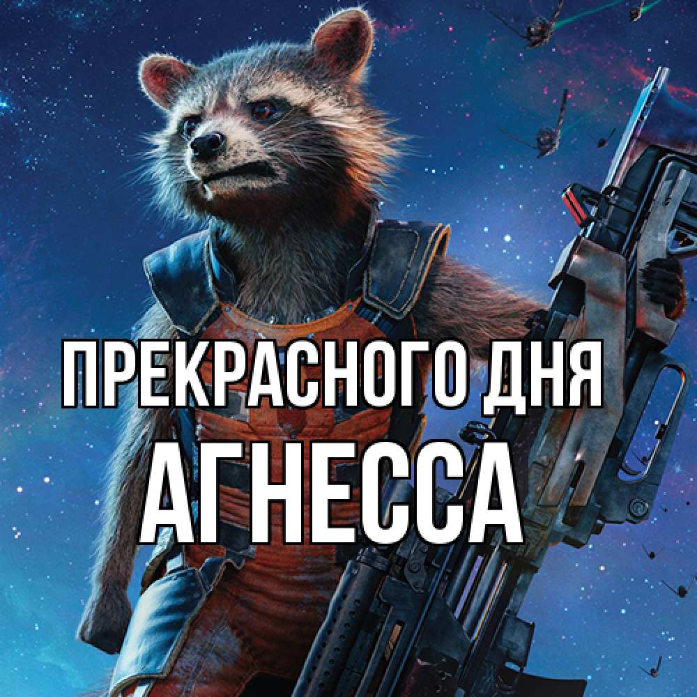 Открытка  с именем. Агнесса, Прекрасного дня  