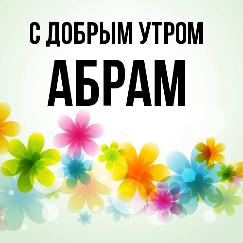 Открытка  с именем. Абрам, С добрым утром  