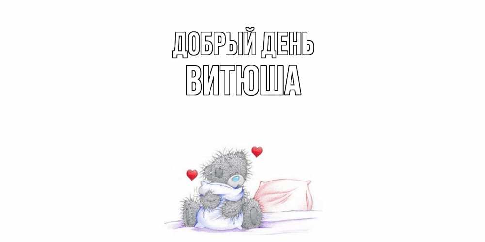 Открытка  с именем. Витюша, Добрый день  