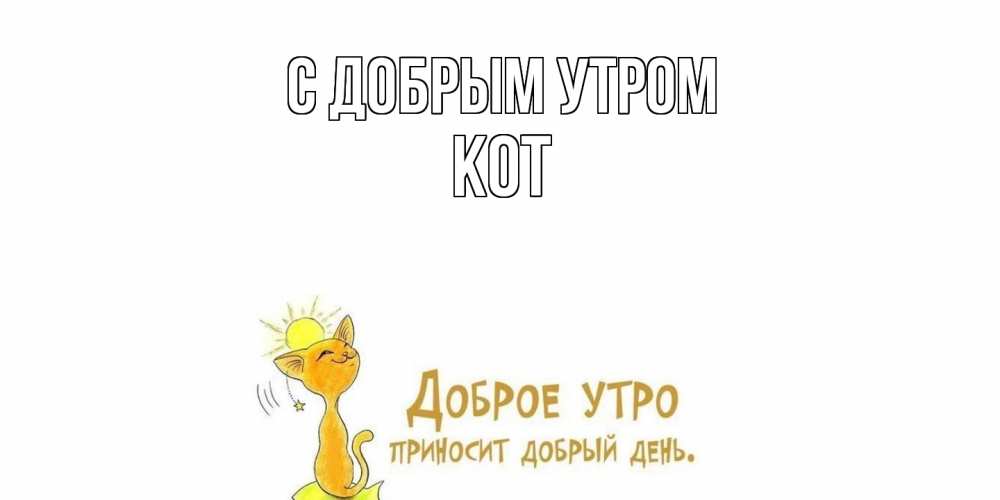 Открытка  с именем. КОТ, С добрым утром  