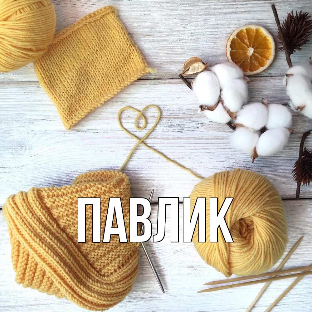 Открытка  с именем. Павлик, Главная  