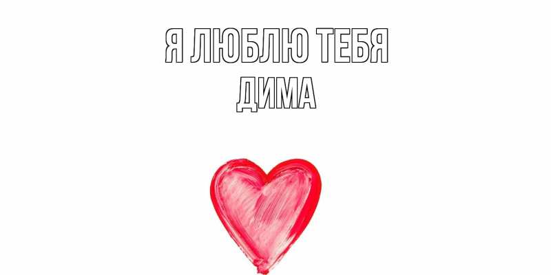 Картинка Я люблю тебя, Дима