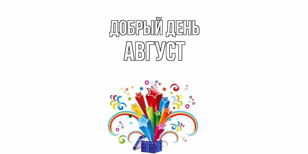 Открытка  с именем. Август, Добрый день  