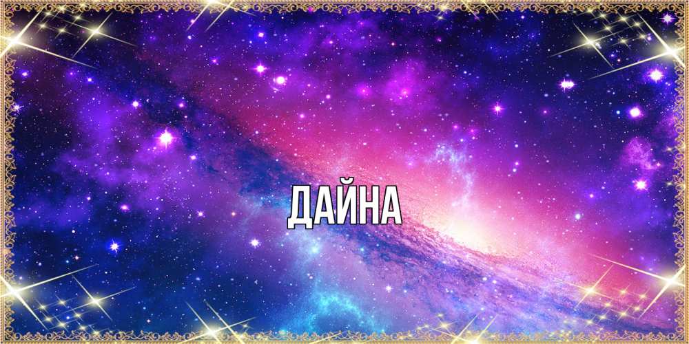Открытка  с именем. Дайна, Главная  