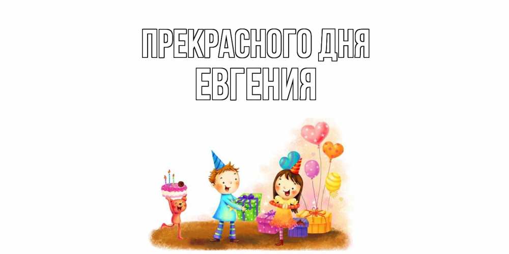 Открытка  с именем. Евгения, Прекрасного дня  