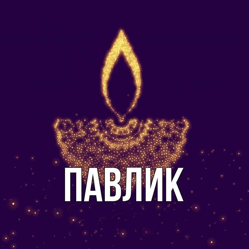 Открытка  с именем. Павлик, Главная  